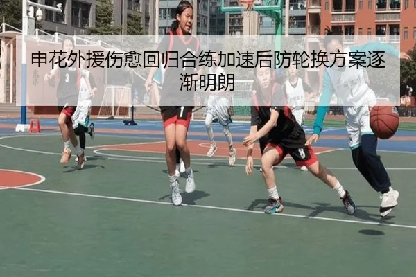 申花外援伤愈回归合练加速后防轮换方案逐渐明朗